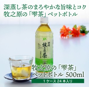 深蒸し茶のまろやかな旨味とコク 牧之原の「雫茶」 ペットボトル 高級茶 緑茶 静岡茶 牧之原茶 送料無料