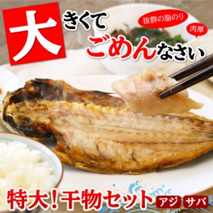 特大アジ・サバ干物 お試し2枚セット（各1枚） アジ 鯵 サバ 鯖 干物 ひもの 特大 食べ比べ 静岡 お取り寄せ 食べ物 受注生産