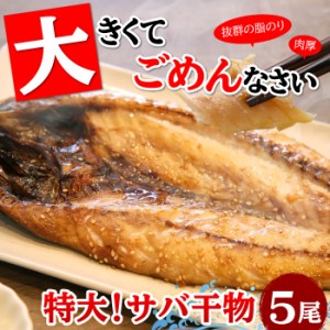 特大サバ干物 5尾セット サバ 鯖 さば 干物 ひもの 特大 静岡 お取り寄せ まとめ買い 食べ物 受注生産