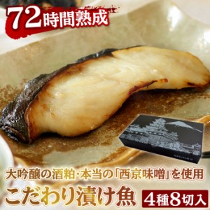 こだわり漬け魚セット4種8点 ギフト 父の日 お中元 銀だら 銀鮭 酒粕漬け 西京漬 漬魚 西京焼き 受注生産 誕生日 内祝い お取り寄せ 食べ