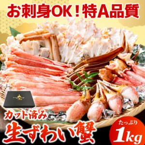 生ズワイガニ カット済み 1kgセット （総重量1.2kg） お刺身可能 父の日 お中元 ギフト マガダン産 特大 ハーフポーション 1キロ 冷凍 カ