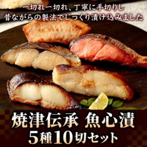 漬け魚 焼津伝承 魚心漬 5種10切れ 父の日ギフト 銀だら 紅鮭 さわら 西京漬け 味噌漬け 粕漬け 漬魚 メカジキ カラスカレイ 鰆 お取り寄