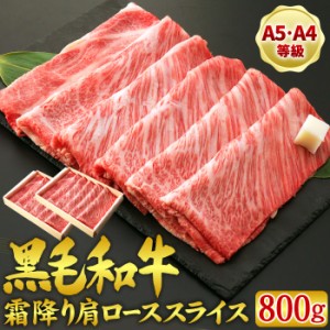 父の日 ギフト 黒毛和牛 霜降り肩ローススライス 800グラム A5・A4等級 すき焼き肉 すき焼き しゃぶしゃぶ 和牛 お肉 牛肉 プレゼント 内