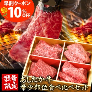 【数量限定】 あしたか牛 希少部位4点 食べ比べセット 父の日 プレゼント ギフト 焼肉 BBQ 希少部位 食べ比べ お取り寄せ グルメ 牛肉 カ