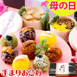 母の日ギフト 手まりおこわ「彩華」 ひとくちおこわ 帆立おこわ そぼろおこわ おこわ 鰻 うなぎ かに グルメ 食べ物 送料無料