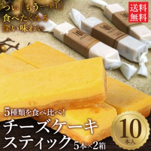 5種の手作りチーズケーキスティック 10本（5本入×2箱） チーズケーキ スティック ケーキ スイーツ 誕生日 友人 手土産 プチギフト パー