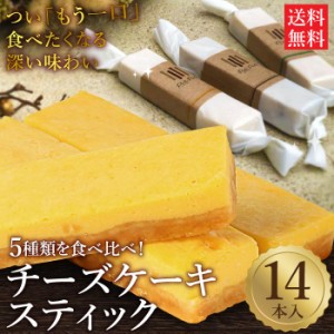 5種の手作りチーズケーキスティック 14本セット 父の日 チーズケーキ スティック チーズスティック ケーキ スイーツ 誕生日 友人 手土産 