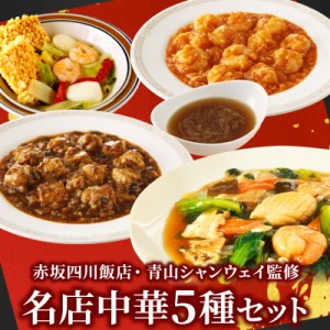 赤坂四川飯店・青山シャンウェイ監修 名店中華5種セット ギフト お祝い お礼 内祝い エビチリ 麻婆豆腐 マーボー豆腐 ふかひれスープ 海