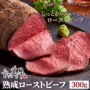 肉匠さの萬 こだわり仕立て熟成ローストビーフ300g お中元 ギフトBOX 牛肉 赤身肉 ギフト 贈り物 プレゼント 送料無料