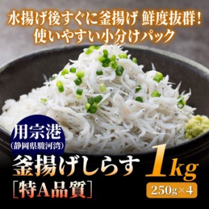 静岡県産 釜揚げしらす［特A品質］ 1kg（250g×4） シラス 静岡 無添加 無漂白 小分け 用宗港 駿河湾 しらす丼 冷凍