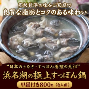 浜名湖の極上すっぽん鍋セット 800g（甲羅付き／400g×2パック） ギフト 服部中村養鼈場 スッポン 服部もの 服部中村養べつ場 切り身 す