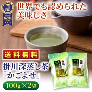 世界で認められた美味しさ！ 静岡茶 深蒸し茶 掛川深蒸し茶「かごよせ」平袋100g×2袋 緑茶 お茶 静岡 静岡茶 掛川茶 送料無料 メール便