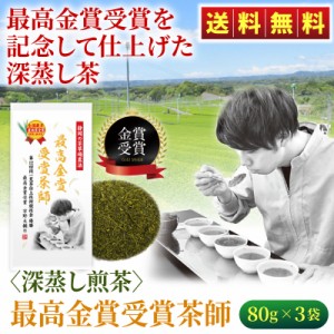 静岡茶 深蒸し煎茶 「最高金賞受賞茶師」 80g×3袋 緑茶 お茶 静岡 静岡茶 深蒸し茶 煎茶 送料無料 メール便