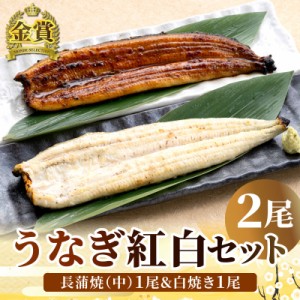 うなぎ 紅白2尾セット 国産うなぎ長蒲焼(中)＆ 白焼き 各1尾 お歳暮 うなぎ 鰻 ウナギ 蒲焼き 蒲焼 国産 プレゼント ギフト 食べ物 グル