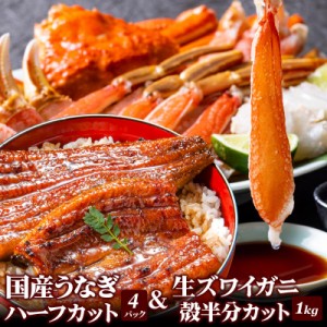 国産うなぎ蒲焼ハーフカット70g×4パック ＆ カット済み 生ズワイガニ1kgセット 父の日 お中元 ギフト 鰻 ウナギ 蟹 カニ マガダン産 ポ