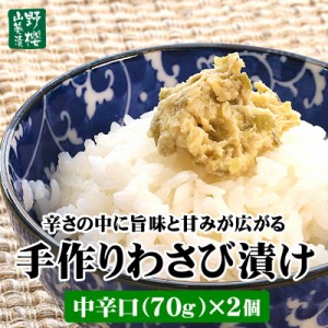 ホンモノのわさび漬けは辛い！ 手作りわさび漬け 中辛口70g×2個 ワサビ漬け ワサビ漬 山葵 わさび ワサビ 野櫻本店 詰め合わせ 高級 お