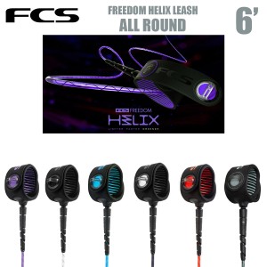 FCS リーシュコード サーフィン 6.0フィート オールラウンド FCS FREEDOM HELIX LEASH フリーダム ヘリックス ALL ROUND 6.5mm