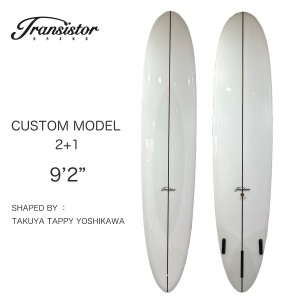 トランシスタ サーフボード CUSTOM MODEL 9.2ft 2+1フィン TRANSISTOR BRAND SURF BOARD カスタムモデル ロングボード オールラウンド