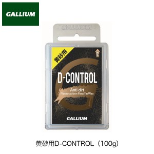 ガリウム ワックス GALLIUM 黄砂用D-CONTROL 100g ザラメ雪専用 フッ素含有パラフィンワックス チューンナップ 【ネコポス】