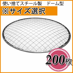 使い捨て焼き網（スチール製） 丸網ドーム型　200枚セット ※サイズをお選び下さい