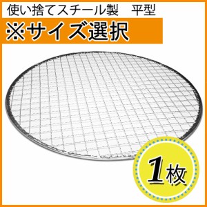 使い捨て焼き網（スチール製） 丸網平型（フラット）　1枚 ※サイズをお選び下さい