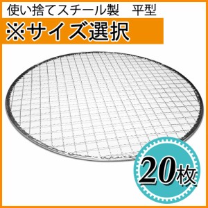 使い捨て焼き網（スチール製） 丸網平型（フラット）　20枚セット ※サイズをお選び下さい