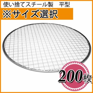 使い捨て焼き網（スチール製） 丸網平型（フラット）　200枚セット ※サイズをお選び下さい