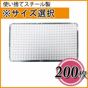 使い捨て焼き網（スチール製） 角網長方形型　200枚セット ※サイズをお選び下さい