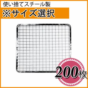 使い捨て焼き網（スチール製） 角網正方形型　200枚セット ※サイズをお選び下さい