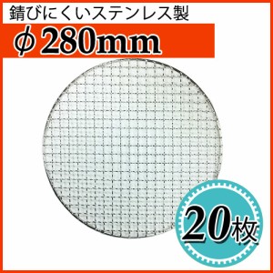 【送料無料】焼き網 焼網 焼き網（ステンレス製） 丸網平型（フラット）φ280mm　20枚セット