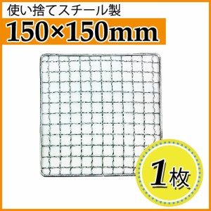 焼き網（スチール製） 角網正方形型　150×150mm 1枚【丸和工業】 正角型七輪などに