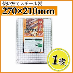 使い捨て焼き網（スチール製） 角網長方形型　270×210mm 1枚