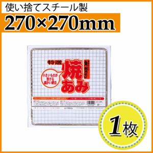 使い捨て焼き網（スチール製） 角網正方形型　270×270mm 1枚 特選焼きあみ　角型【マルカ】