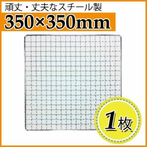 使い捨て焼き網（スチール製） 角網正方形型　350×350mm 1枚