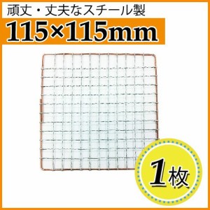 使い捨て焼き網（スチール製） 角網正方形型　115×115mm 1枚 日本製スチール網　大名コンロなどに