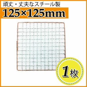 使い捨て焼き網（スチール製） 角網正方形型　125×125mm 1枚 日本製スチール網　大名コンロなどに