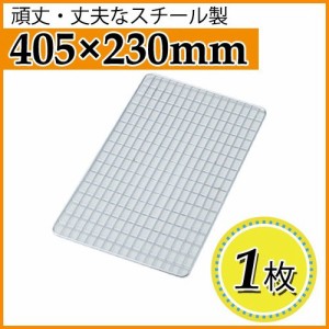 使い捨て焼き網（スチール製） 角網長方形型　405×230mm 1枚 角型ワイドコンロ用アミ【三和金属】