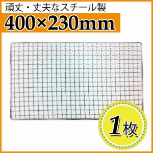 使い捨て焼き網（スチール製） 角網長方形型　400×230mm（CP53） 1枚【キンカ】