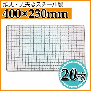 使い捨て焼き網（スチール製） 角網長方形型　400×230mm（CP53） 20枚セット【キンカ】