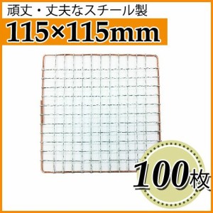 使い捨て焼き網（スチール製） 角網正方形型　115×115mm 100枚セット 日本製スチール網　大名コンロなどに