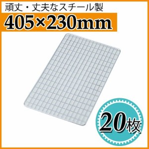 使い捨て焼き網（スチール製） 角網長方形型　405×230mm 20枚セット 角型ワイドコンロ用アミ【三和金属】