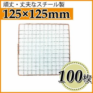 使い捨て焼き網（スチール製） 角網正方形型　125×125mm 100枚セット 日本製スチール網　大名コンロなどに