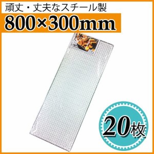 使い捨て焼き網（スチール製） 角網長方形型　800×300mm 20枚セット バーベキュー網スリム【フジキン】