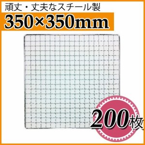 【送料無料】使い捨て焼き網（スチール製） 角網正方形型　350×350mm 200枚セット