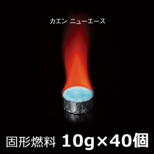 固形燃料カエンニューエース10g×40個セット アルミカップ付き・後片付けラクラク 飛騨コンロ・七輪などの卓上コンロの燃料として