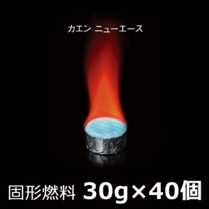 固形燃料カエンニューエース30g×40個セット アルミカップ付き・後片付けラクラク 飛騨コンロ・七輪などの卓上コンロの燃料として