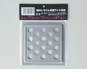 【定形外郵便発送可】角型ワイドコンロ用目皿（鉄板） 132×132mm　三和金属