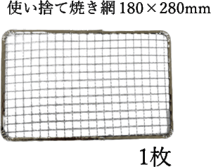 焼き網 焼網 180×280mm　18×28cm　使い捨て焼き網（スチール製） 角網長方形型　1枚　イワタニ 岩谷 炉ばた 大将 の 替え網用 として最