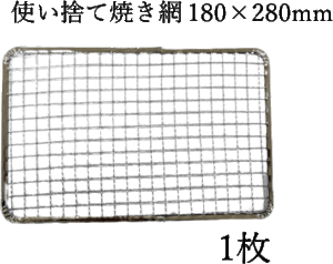 180×280mm　18×28cm　使い捨て焼き網（スチール製） 角網長方形型　1枚　イワタニ 岩谷 炉ばた 大将 の 替え網用 として最適　炙りや？