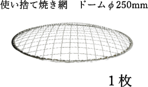 使い捨て 焼き網の通販｜au PAY マーケット